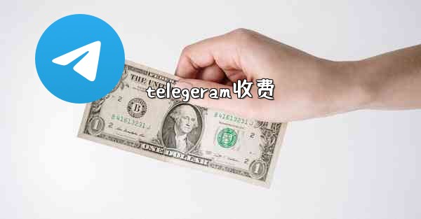 telegeram收费