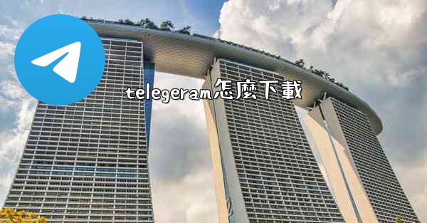telegeram怎麼下載