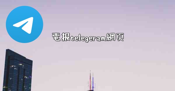 電报telegeram網页