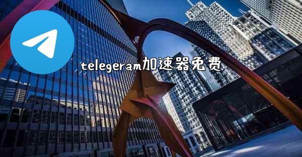 telegeram加速器免费