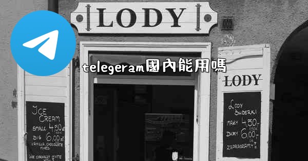 telegeram國內能用嗎