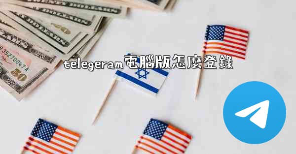 telegeram電腦版怎麼登錄