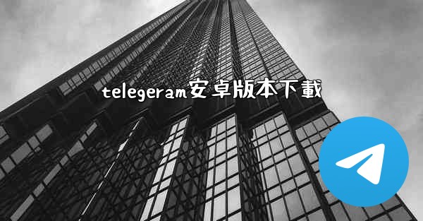telegeram安卓版本下載