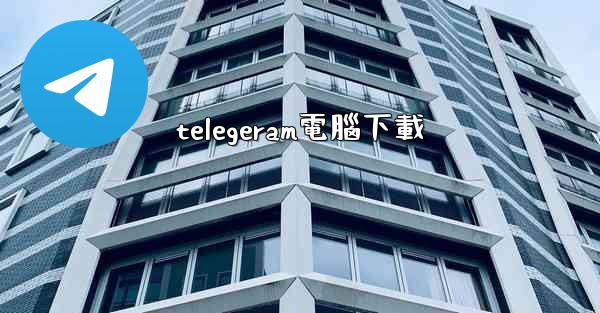 telegeram電腦下載