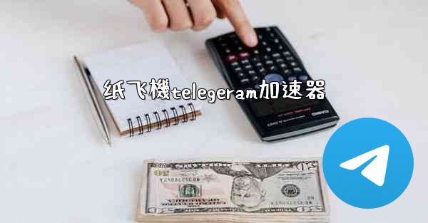 纸飞機telegeram加速器