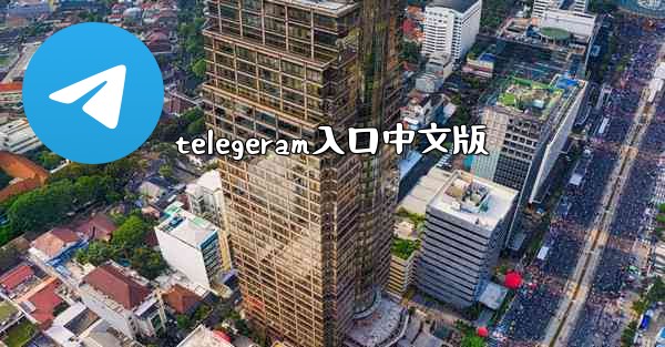 telegeram入口中文版