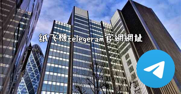 纸飞機telegeram官網網址