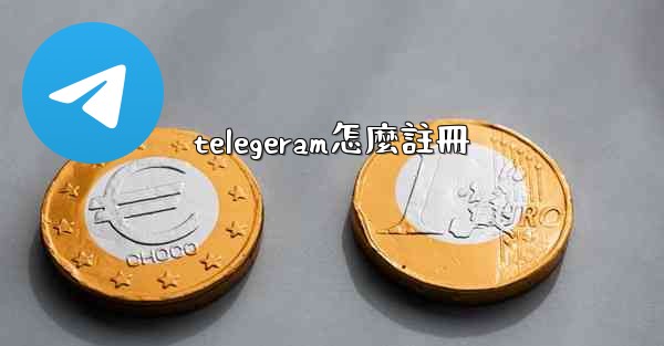 telegeram怎麼註冊