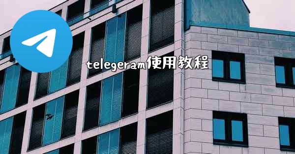 telegeram使用教程
