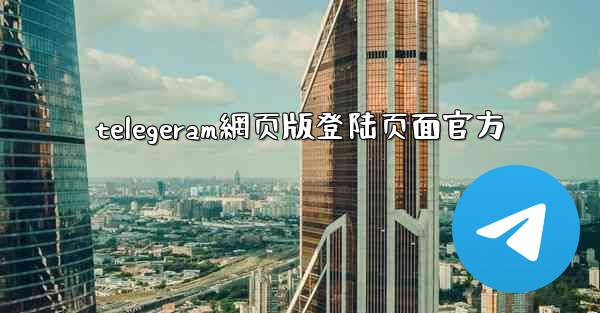 telegeram網页版登陆页面官方