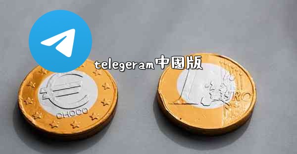 telegeram中國版