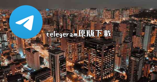 telegeram原版下載