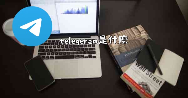 telegeram是什麼