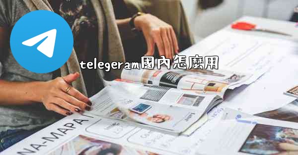 telegeram國內怎麼用