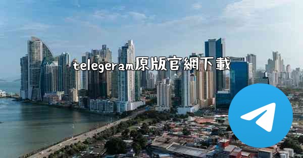 telegeram原版官網下載