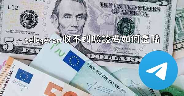 telegeram收不到驗證碼如何登陆