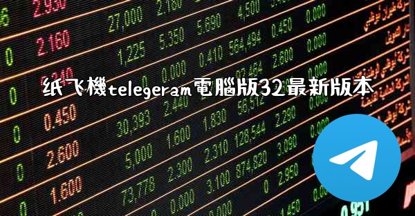 纸飞機telegeram電腦版32最新版本