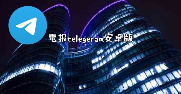 電报telegeram安卓版