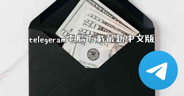 telegeram電腦下載最新中文版