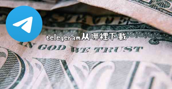 telegeram从哪裡下載