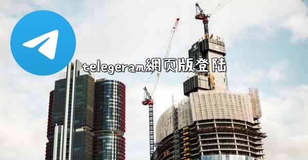 telegeram網页版登陆