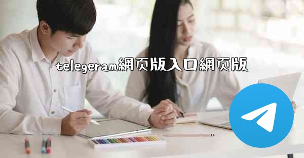 telegeram網页版入口網页版