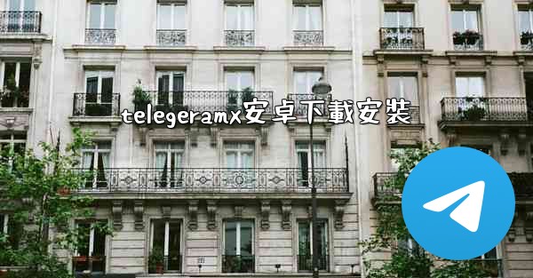 telegeramx安卓下載安裝