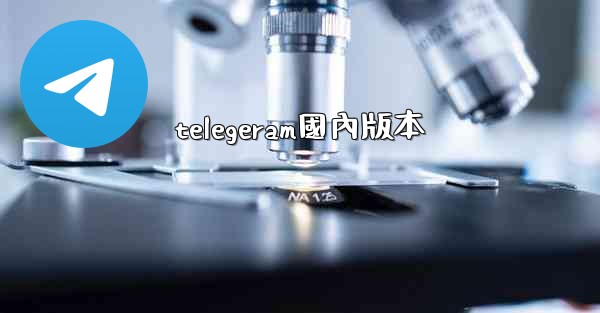 telegeram國內版本