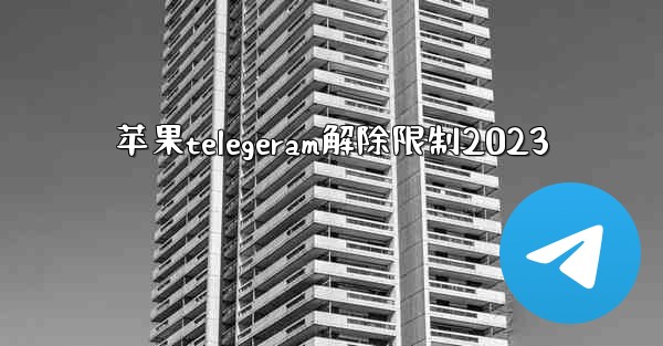 苹果telegeram解除限制2023