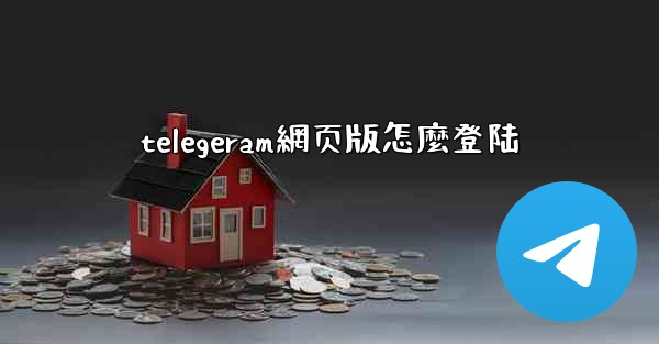 telegeram網页版怎麼登陆