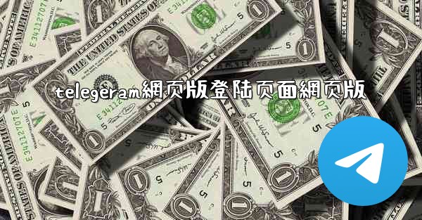 telegeram網页版登陆页面網页版