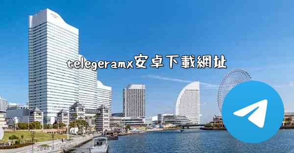 telegeramx安卓下載網址
