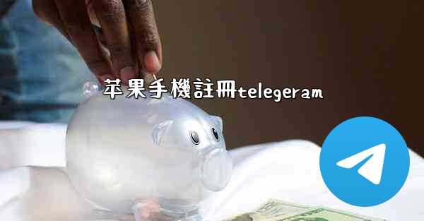 苹果手機註冊telegeram