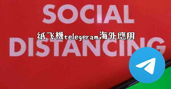 纸飞機telegeram海外應用