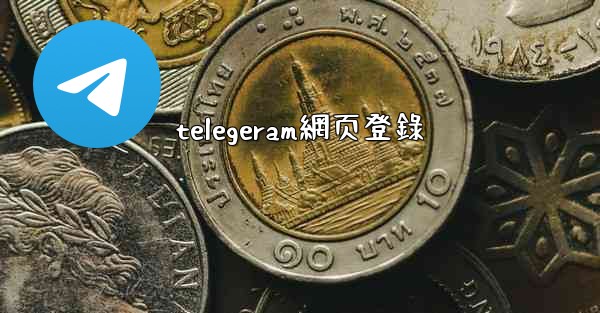 telegeram網页登錄