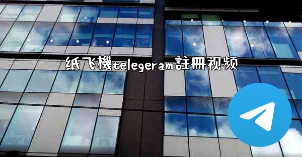 纸飞機telegeram註冊视频