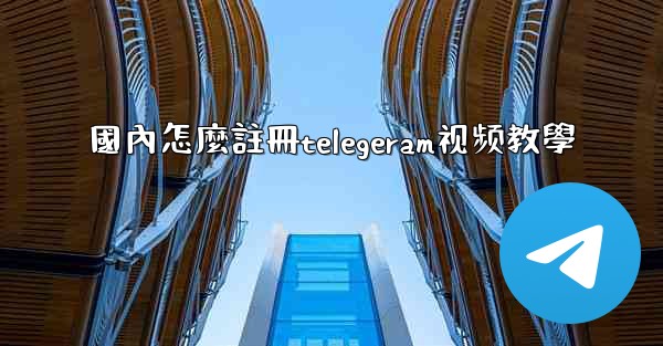 國內怎麼註冊telegeram视频教學