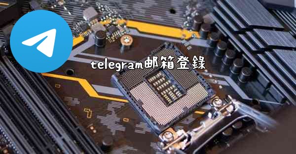 telegram邮箱登錄