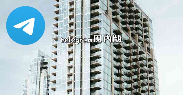 telegram國內版