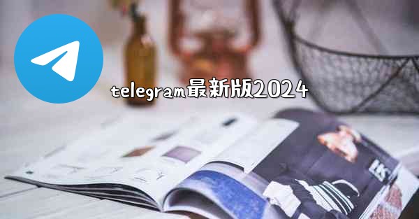 telegram最新版2024
