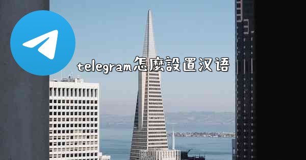 telegram怎麼設置汉语