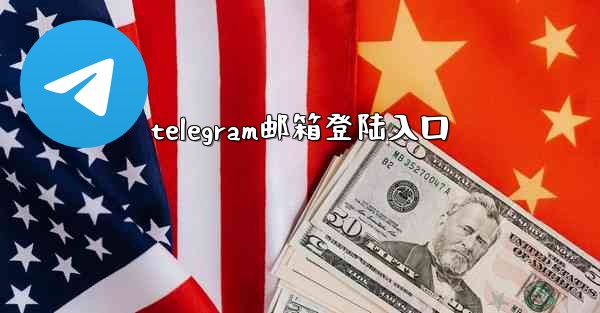 telegram邮箱登陆入口