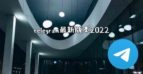 telegram最新版本2022