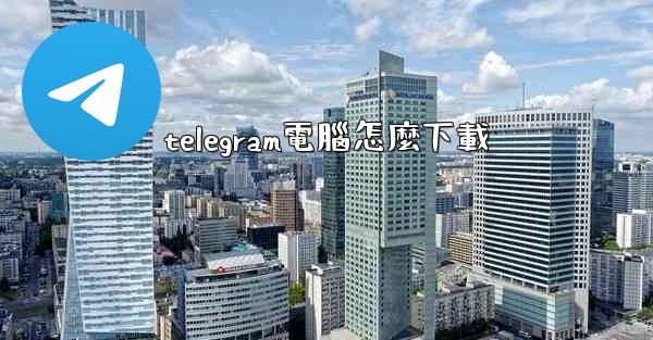 telegram電腦怎麼下載