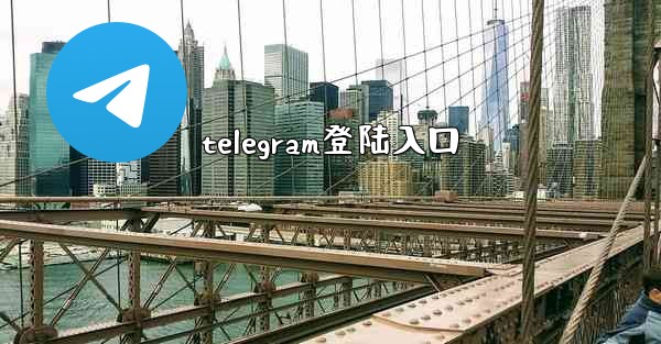 telegram登陆入口