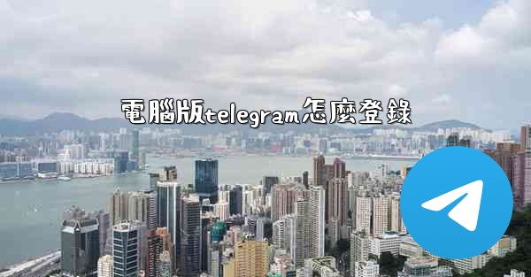 電腦版telegram怎麼登錄