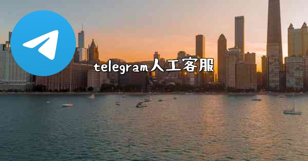 telegram人工客服