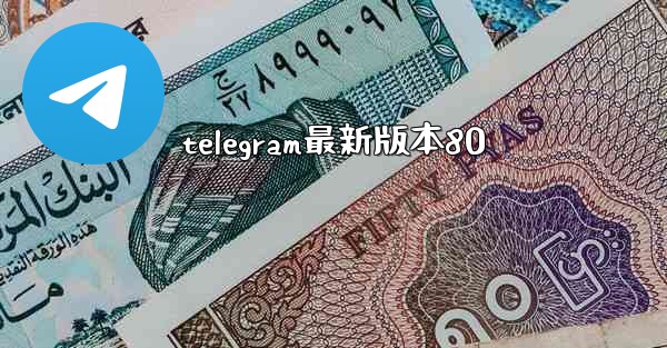 telegram最新版本80