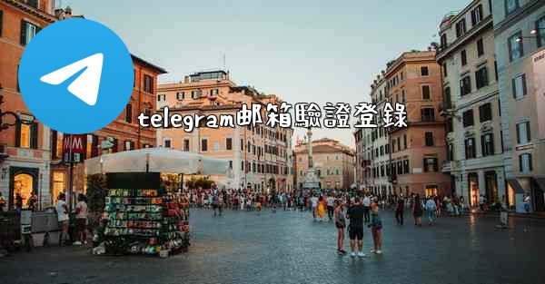 telegram邮箱驗證登錄