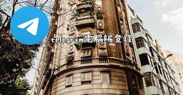 telegram電腦端登錄